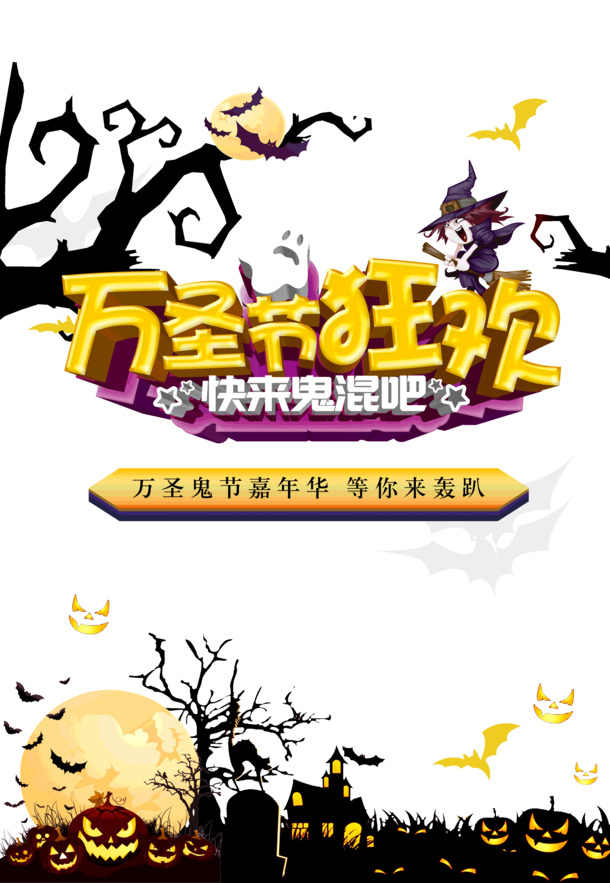 万圣节狂欢盛宴，高清PNG透明图片与PSD设计素材，打造独特节日氛围！