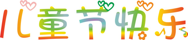 六一儿童节，创意文字设计与节日元素PNG图片，高清透明，免费下载