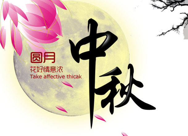 中秋佳节PNG透明图片，高清节日元素，设计素材一键下载