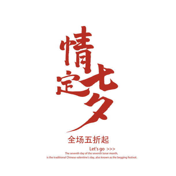 七夕情缘，精选高清PNG透明图片与PSD设计素材，免扣元素助力创意排版