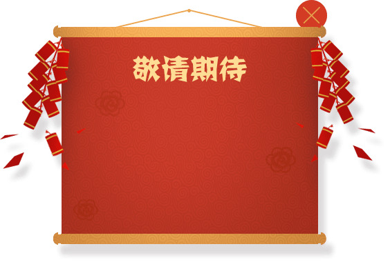 【下载专区】精选节日卷轴PNG透明图片，元旦、春节、元宵素材一网打尽