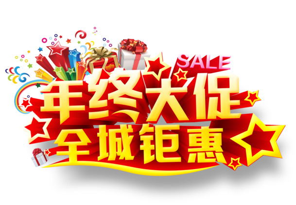 年终大促狂欢盛典，海量高清PNG透明素材，PSD设计元素免费下载