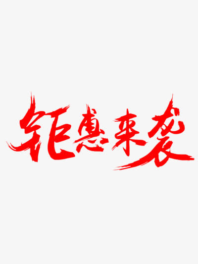 钜惠福利！高清PNG透明图片素材大放送，免扣元素、字体设计，一键下载！
