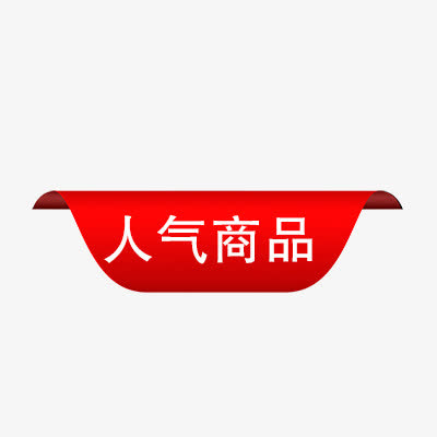 人气商品PNG透明图片素材，高清免扣元素，助力创意设计下载