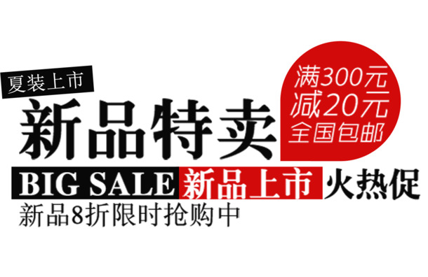 夏季新品特卖，高清PNG透明图片，劳动节节日元素，设计素材免费下载