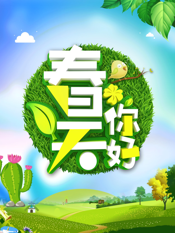 春天你好海报PNG素材，高清透明背景及其他设计元素下载