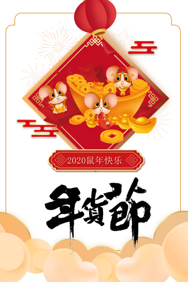 年货节鼠年快乐PNG透明图片，高清节日元素，元旦春节元宵PSD素材下载