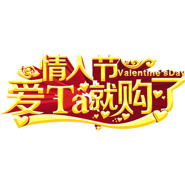 情人节立体字PNG透明图片，高清PSD设计素材免费下载