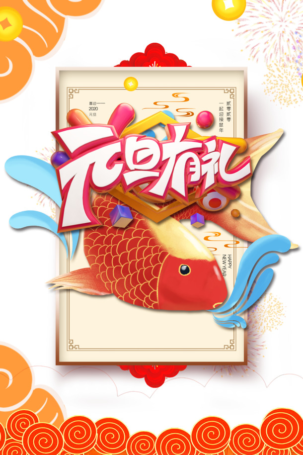 元旦佳节庆团圆，烟花祥云鲤鱼图，高清PNG透明素材，节日元素丰富，PSD格式随心下载