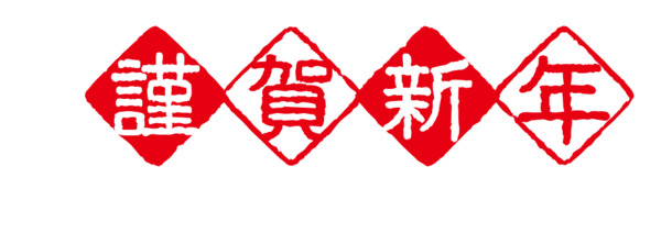 【免费下载】恭贺新禧！高清PNG透明节日图片素材，欢庆元旦、春节、元宵佳节