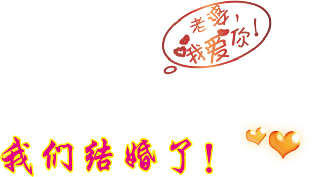 老婆我爱你，情人节高清PNG透明图片素材，AI格式设计，免费下载