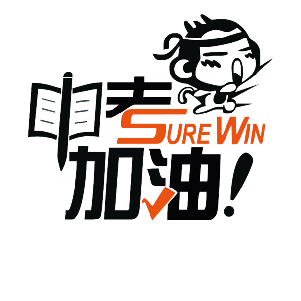 中考助力，精美艺术字PNG透明图片，高清免扣元素，创意字体设计素材下载