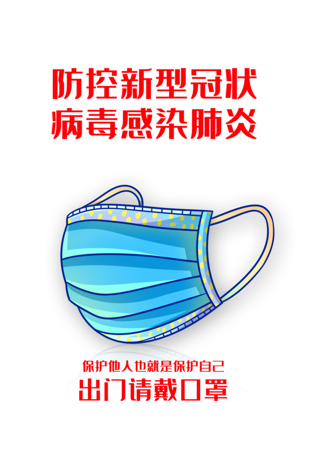 新冠防控口罩PNG/PSD素材，高清透明图片及装饰图案下载