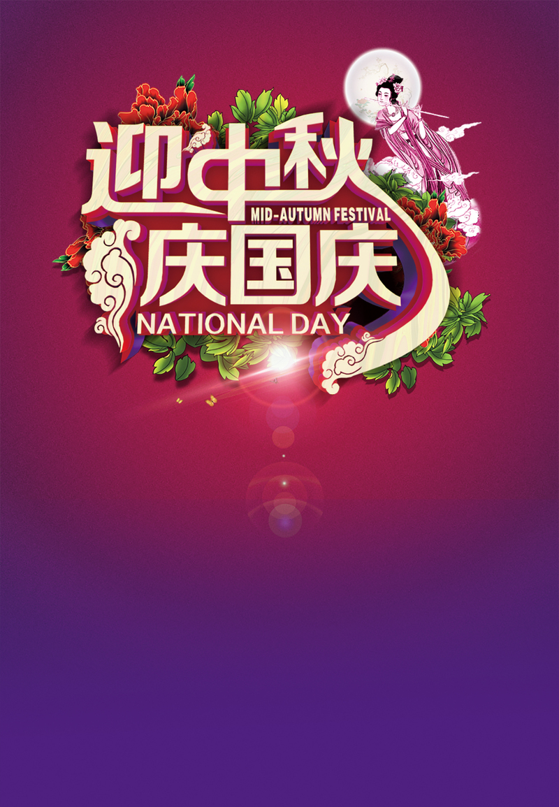 迎中秋庆国庆，双节促销狂欢，背景图片与设计素材一站下载！