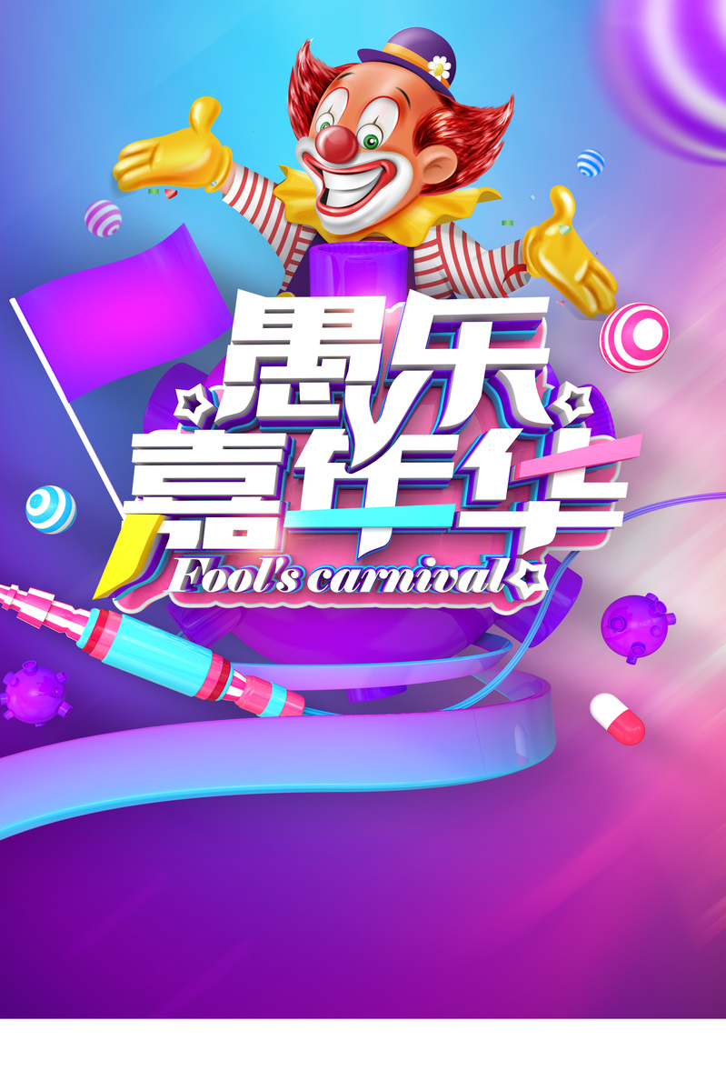 愚人节炫彩促销海报，紫色创意PSD素材，高清下载！