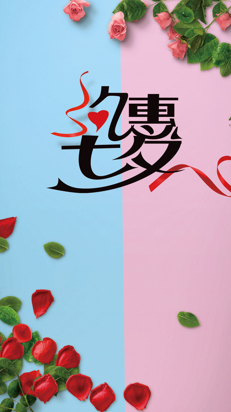 七夕特惠狂欢，PSD/JPG海报背景素材免费下载！