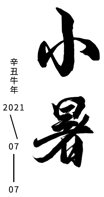 二四节气小暑PNG图片，高清透明素材，节日元素一网打尽！
