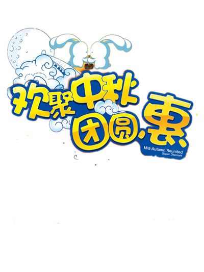 中秋节PNG透明图片，高清节日元素，设计素材免费下载