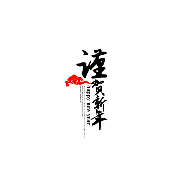 新年佳节毛笔字PNG透明图，高清下载，助力节日设计