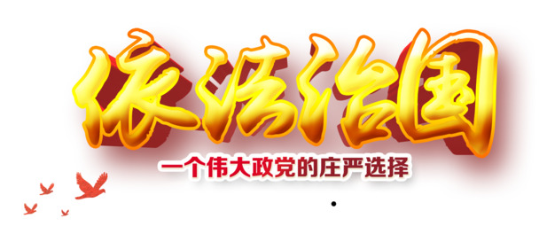 依法治国PNG素材，立体高清透明图，国庆节日元素设计下载