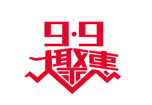 9.9特惠，节日元素PNG透明图片，高清素材下载，创意无限！