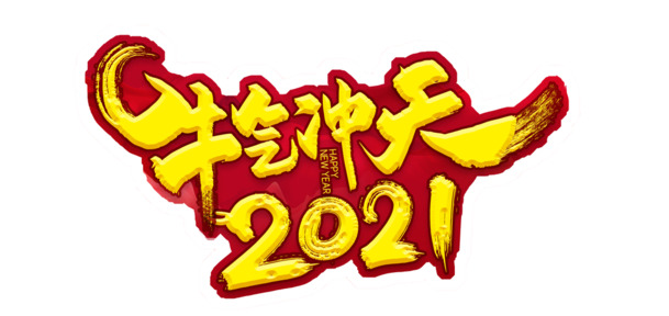 2021开门红PNG透明图片，元旦春节元宵节日素材下载