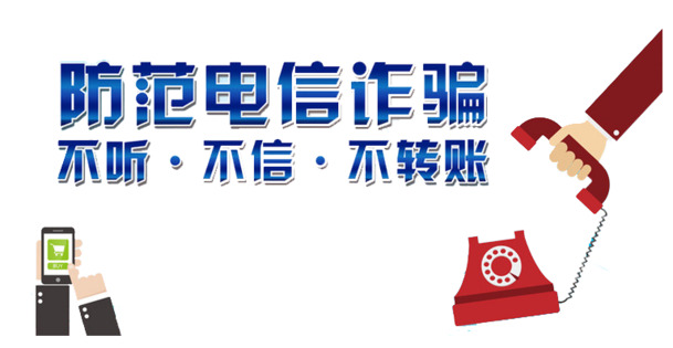 电信诈骗防范PNG素材，高清透明免扣图片，一键下载