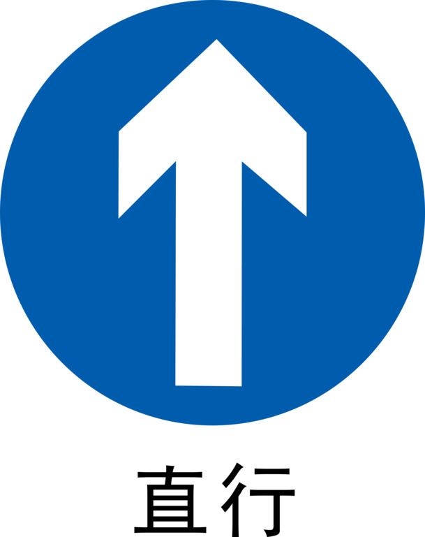 前方直行PNG图标，高清透明免扣，设计素材下载