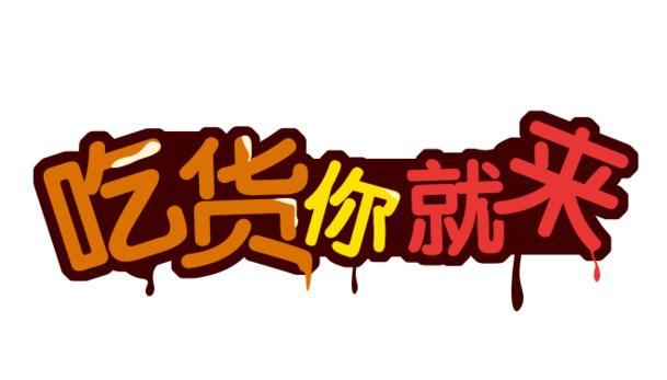 吃货福利站，高清PNG透明免扣图片素材，一键下载！