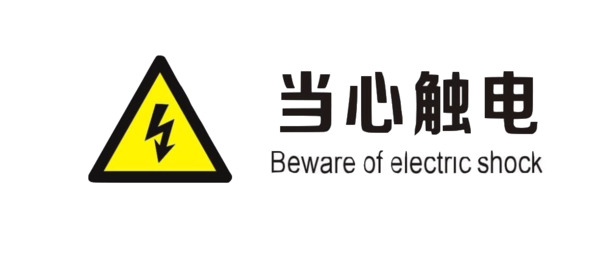 配电箱警示标识，高清PNG透明图片，免费下载，安全警示！