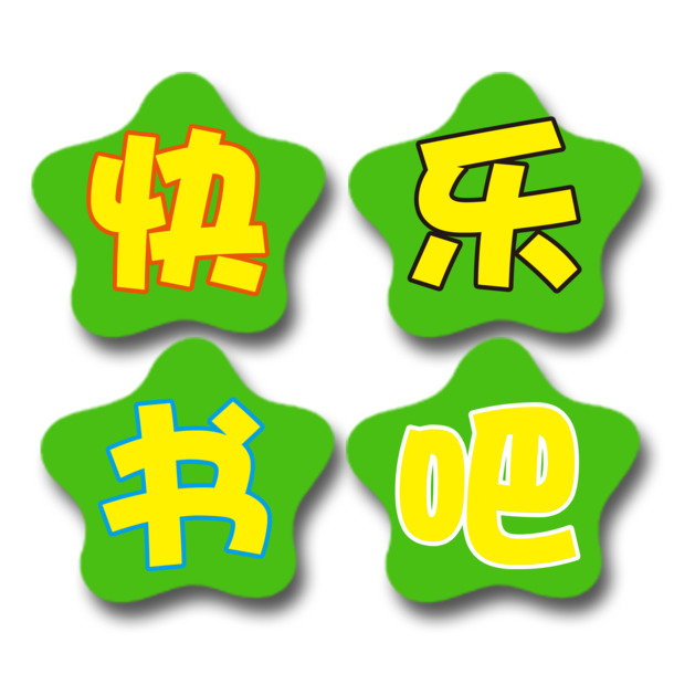 快乐书吧，班级墙贴高清PNG背景设计素材，透明元素一键下载