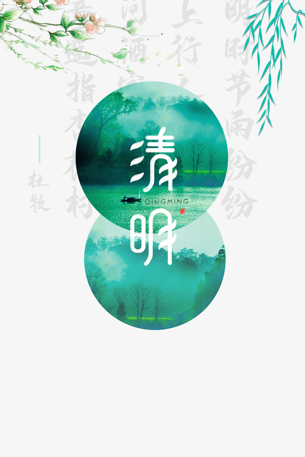 清明创意PNG透明图片，高清装饰元素，设计素材下载