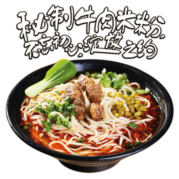 秘制牛肉米粉美食高清PNG素材，透明图片装饰，生活用品设计元素下载