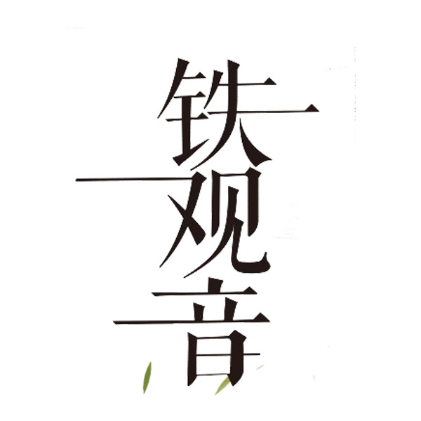 铁观音艺术字PNG素材，高清透明装饰图片，笔触墨迹设计元素下载