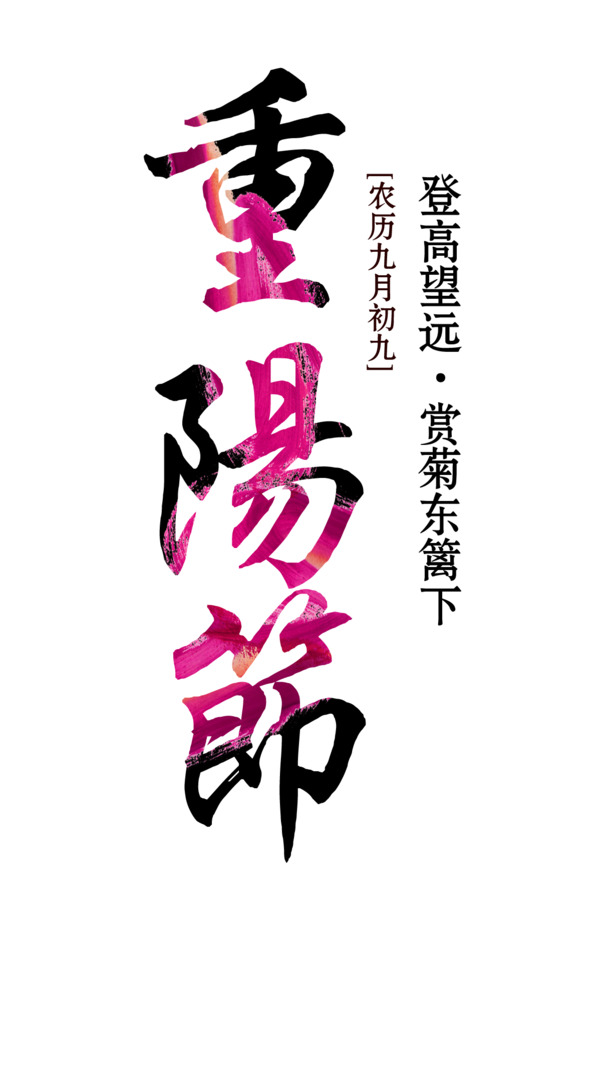 重阳节PNG透明图片，PSD节日素材，一键下载！