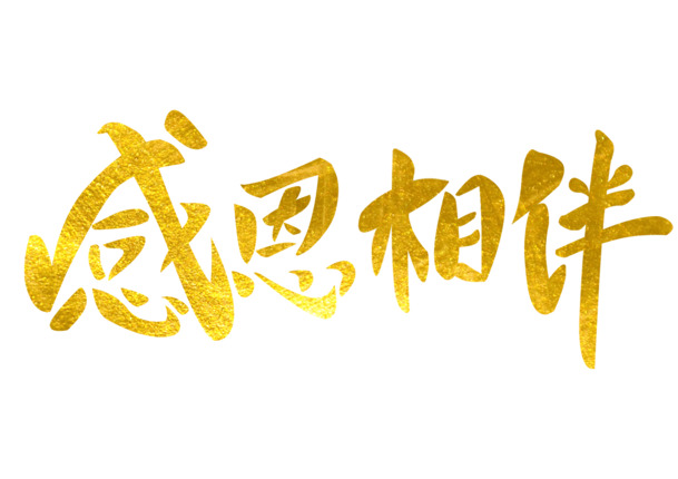 感恩相伴艺术字，金色纹理PNG免扣字体素材下载