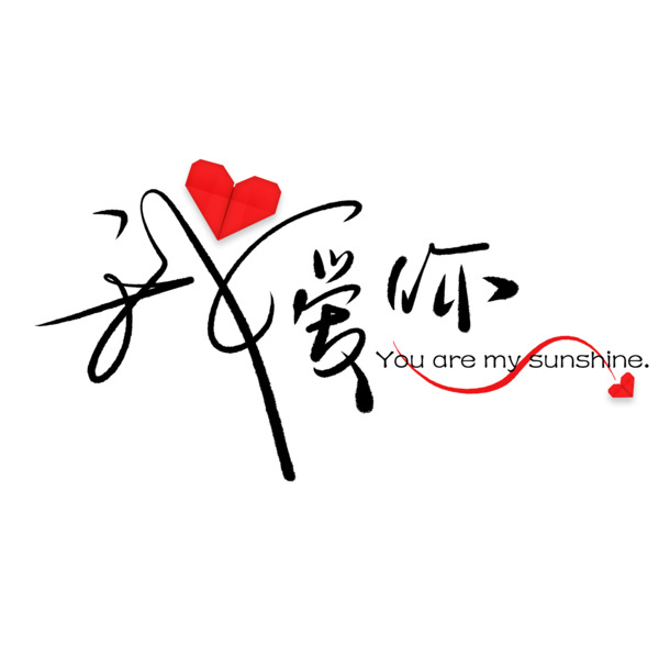 爱心变形艺术字PNG素材，高清免扣，表达深深爱意