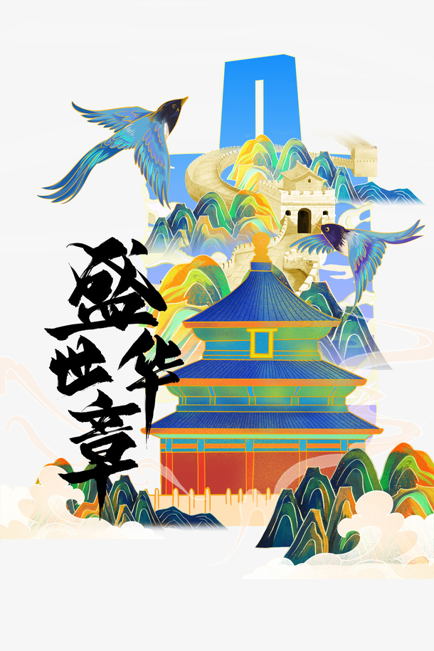 盛世华诞手绘国潮元素，高清PNG透明图片，卡通手绘设计素材下载