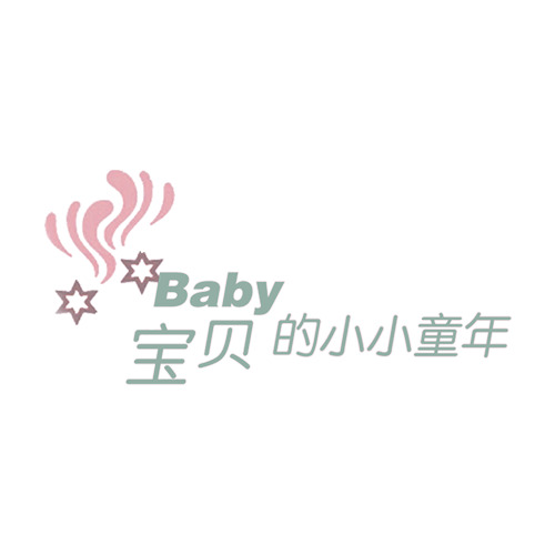 宝贝童年艺术字PNG，高清透明免扣，字体设计素材下载