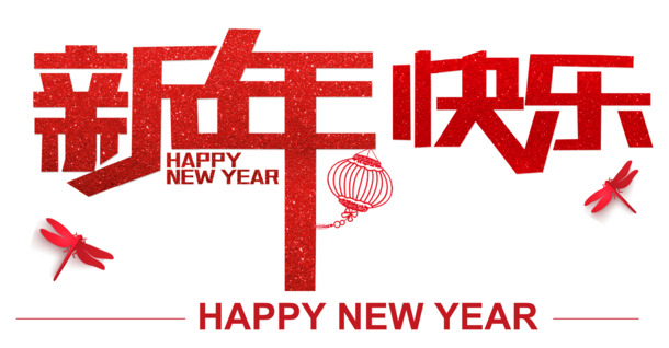 新年快乐，创意艺术字PNG素材，免费下载免扣元素