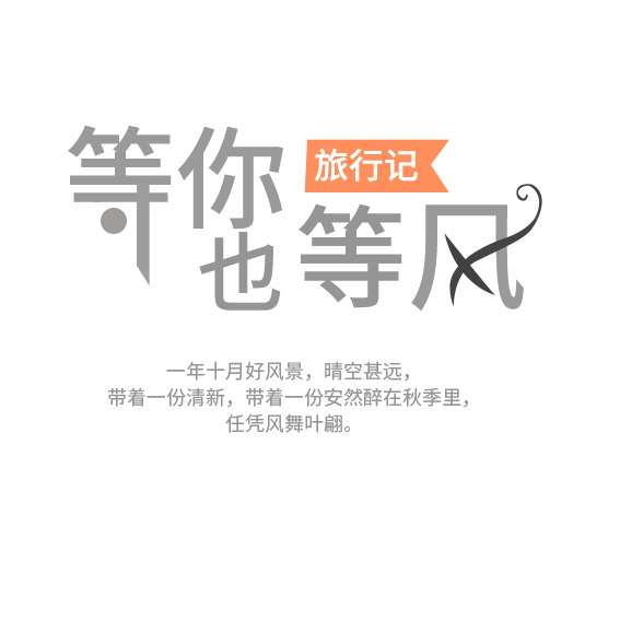 等风也等你，唯美心情文字PNG素材，高清透明免抠设计
