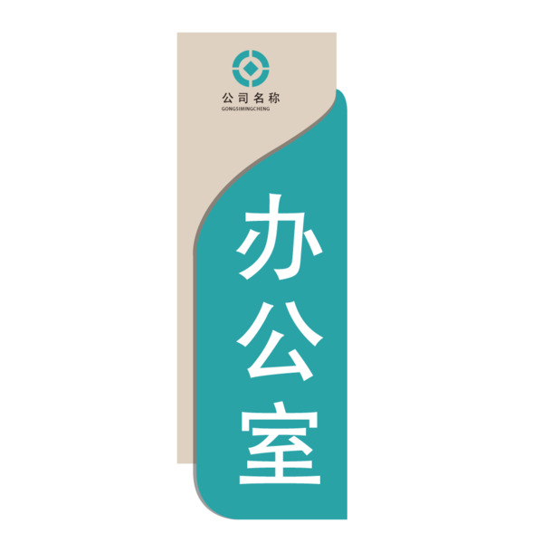 曲线风格办公室门牌矢量设计，高清PNG免抠素材，一键下载AI源文件