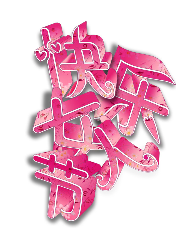 妇女节素材，欢乐女人节高清PNG字体设计与节日元素下载