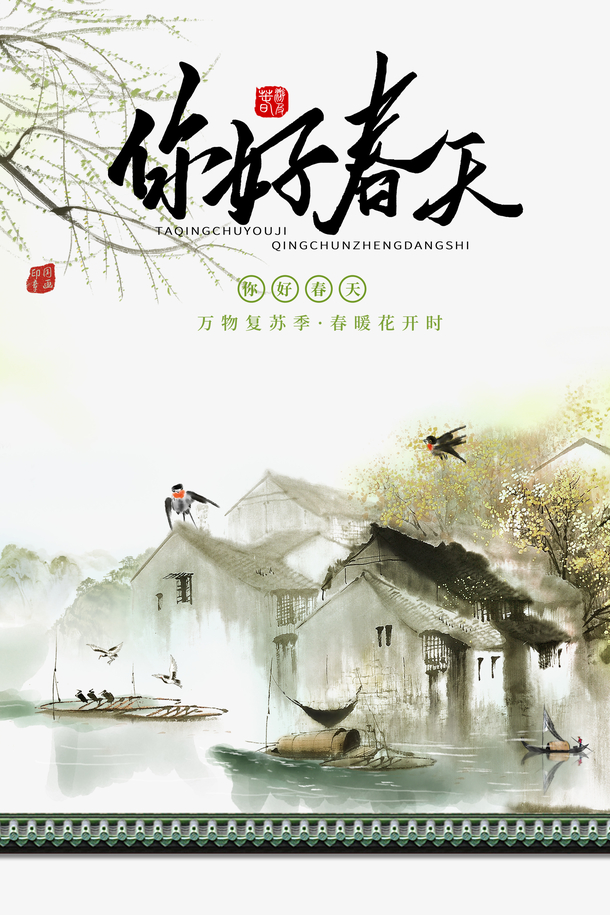 春分美景手绘，柳树燕子屋檐船，高清PNG透明图片素材下载