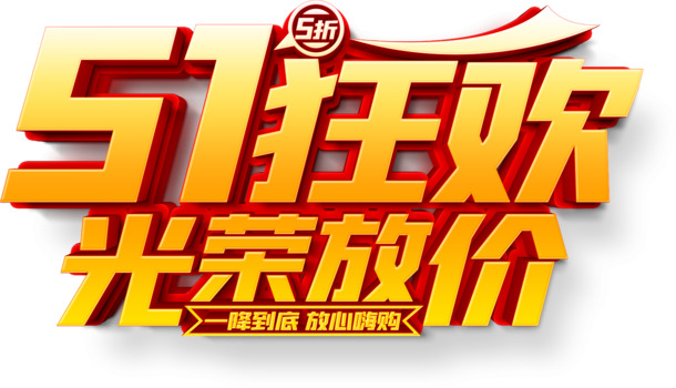 51狂欢盛典，高清PNG透明图片，节日元素PSD素材，光荣放价下载