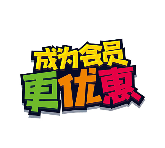 【限时优惠】会员专享，高清PNG透明免扣图片素材，字体元素丰富，一键下载！