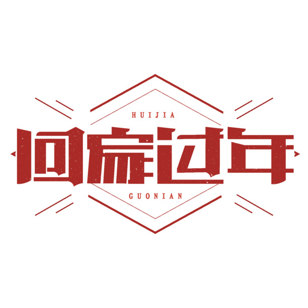 新年佳节庆团圆，高清PNG透明节日图片下载，迎春纳福共欢聚！
