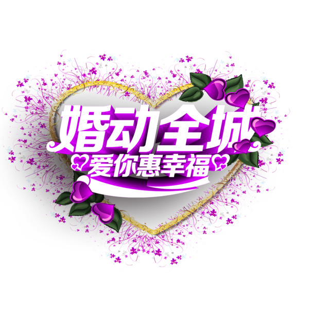 情人节艺术字PNG透明图片，高清下载，节日氛围拉满！