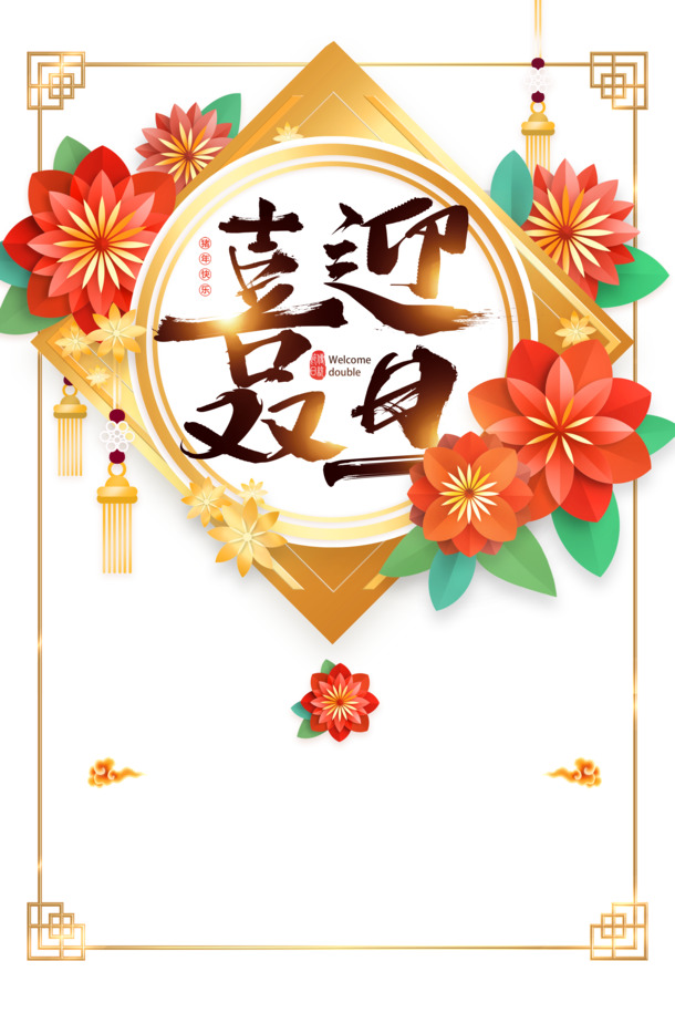 元旦剪纸花祥云PNG透明图片，节日元素素材下载，欢庆元旦春节元宵！