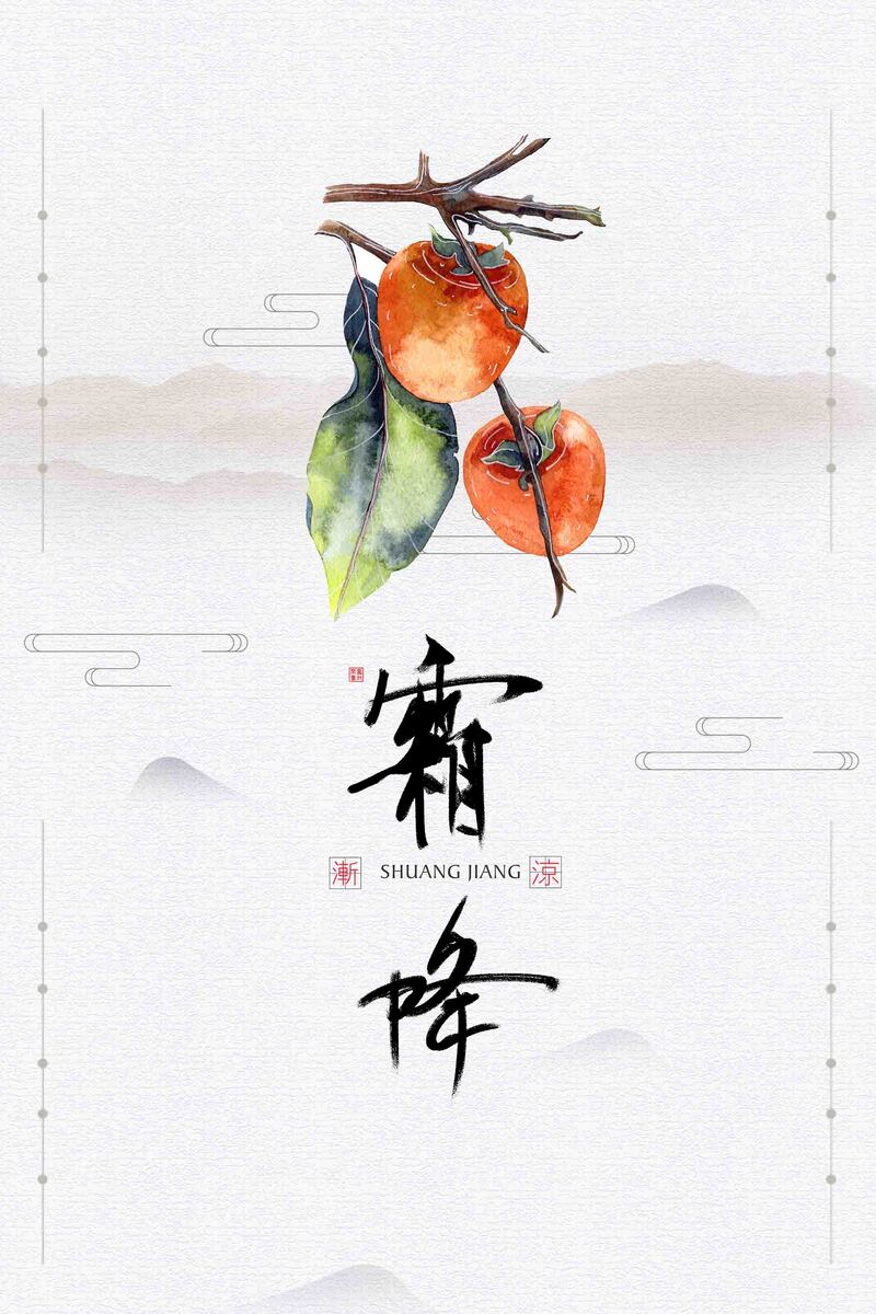 中国风霜降节气高清图片与复古PSD设计素材，一键下载！